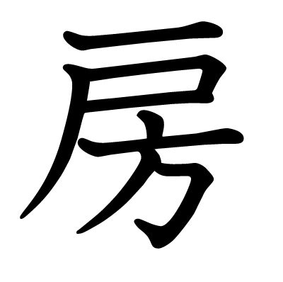 房 意味|「房」の画数・部首・書き順・読み方・意味まとめ